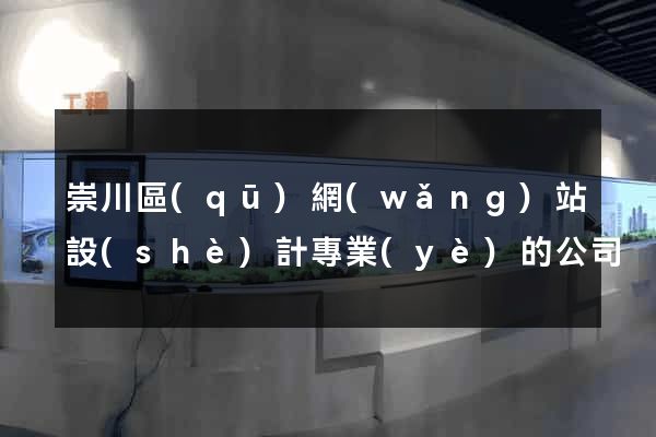 崇川區(qū)網(wǎng)站設(shè)計專業(yè)的公司
