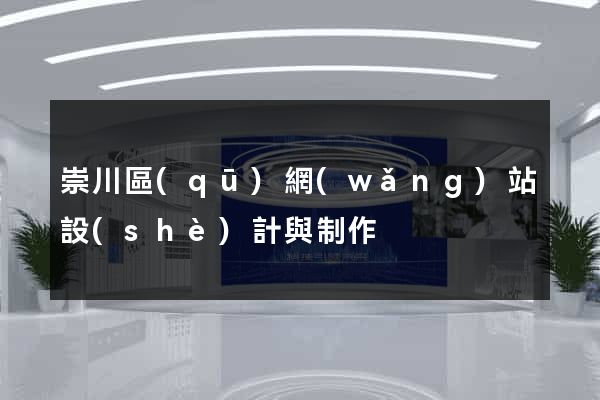 崇川區(qū)網(wǎng)站設(shè)計與制作