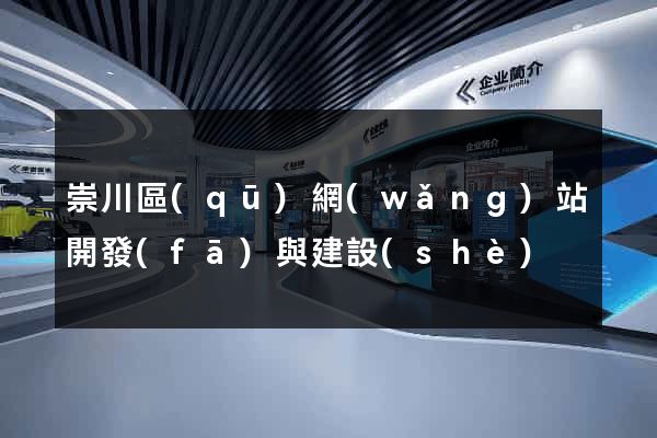 崇川區(qū)網(wǎng)站開發(fā)與建設(shè)