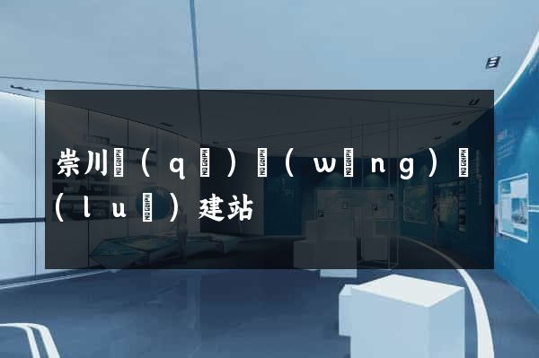 崇川區(qū)網(wǎng)絡(luò)建站