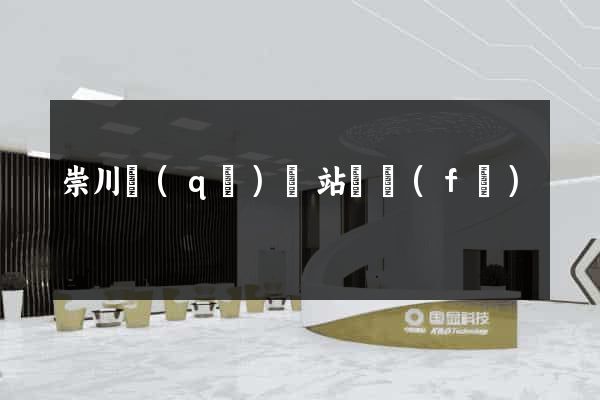 崇川區(qū)網站開發(fā)