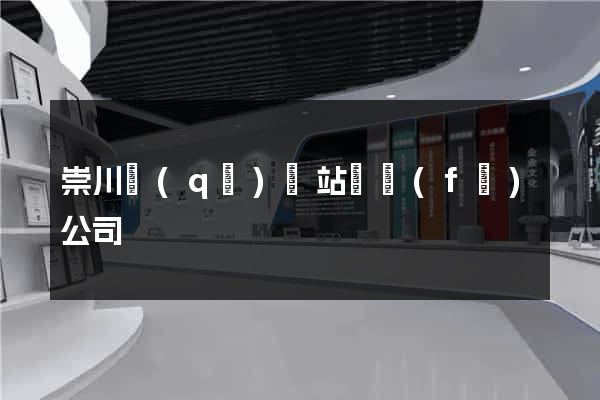 崇川區(qū)網站開發(fā)公司