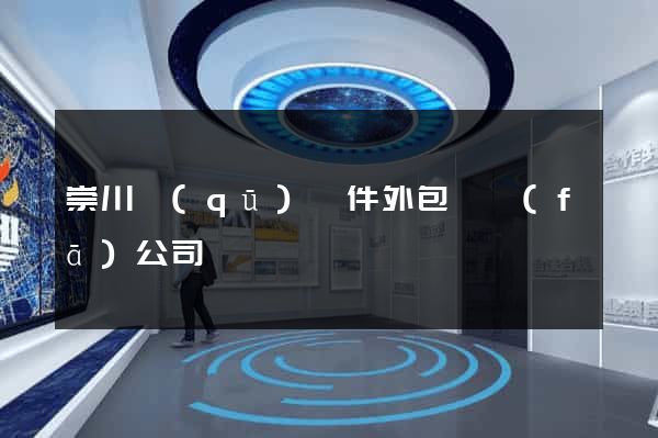崇川區(qū)軟件外包開發(fā)公司