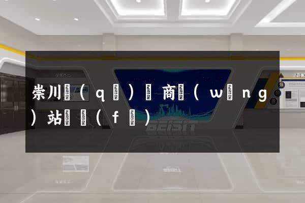 崇川區(qū)電商網(wǎng)站開發(fā)