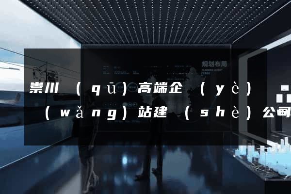 崇川區(qū)高端企業(yè)網(wǎng)站建設(shè)公司
