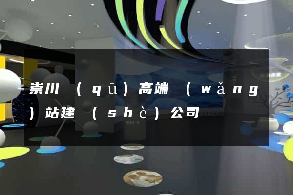 崇川區(qū)高端網(wǎng)站建設(shè)公司