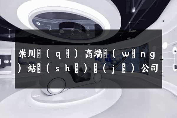 崇川區(qū)高端網(wǎng)站設(shè)計(jì)公司