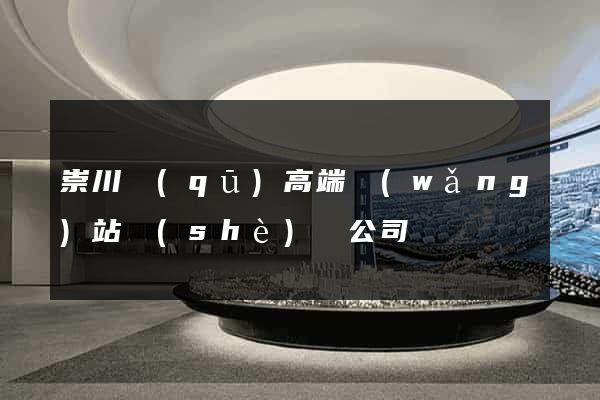 崇川區(qū)高端網(wǎng)站設(shè)計公司