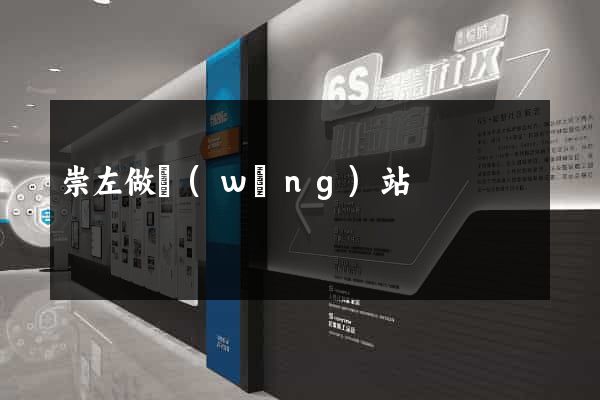 崇左做網(wǎng)站