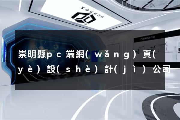 崇明縣pc端網(wǎng)頁(yè)設(shè)計(jì)公司