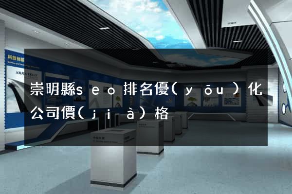 崇明縣seo排名優(yōu)化公司價(jià)格