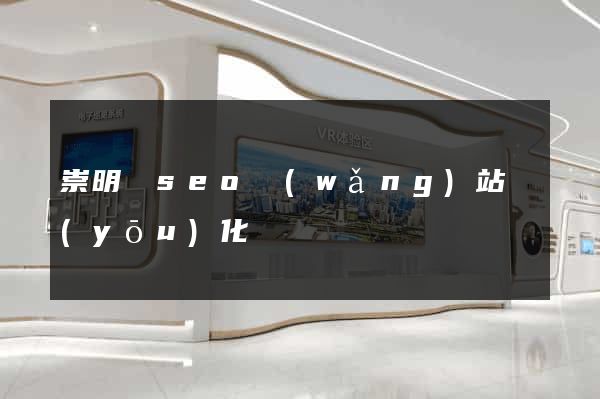 崇明縣seo網(wǎng)站優(yōu)化