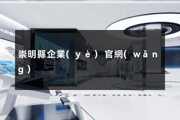 崇明縣企業(yè)官網(wǎng)