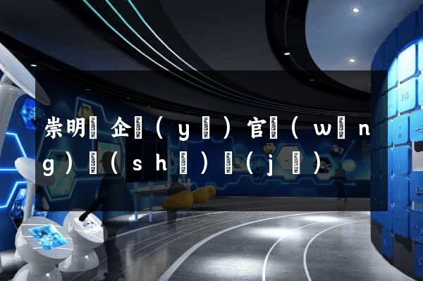 崇明縣企業(yè)官網(wǎng)設(shè)計(jì)