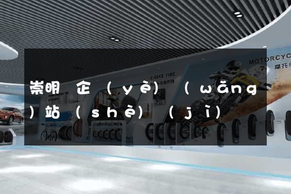 崇明縣企業(yè)網(wǎng)站設(shè)計(jì)