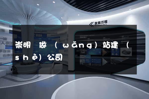 崇明縣做網(wǎng)站建設(shè)公司