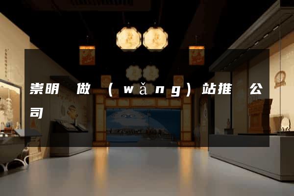 崇明縣做網(wǎng)站推廣公司