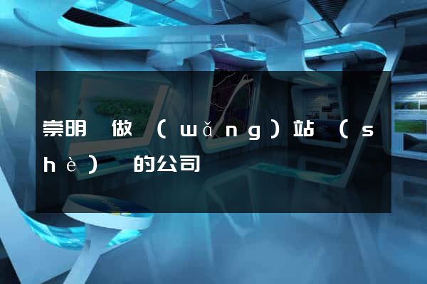 崇明縣做網(wǎng)站設(shè)計的公司