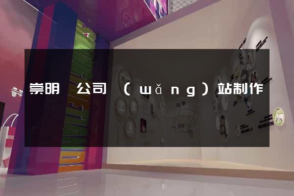 崇明縣公司網(wǎng)站制作