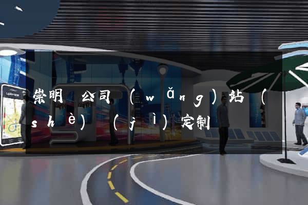 崇明縣公司網(wǎng)站設(shè)計(jì)定制