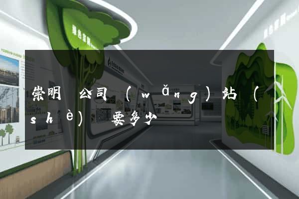 崇明縣公司網(wǎng)站設(shè)計要多少錢