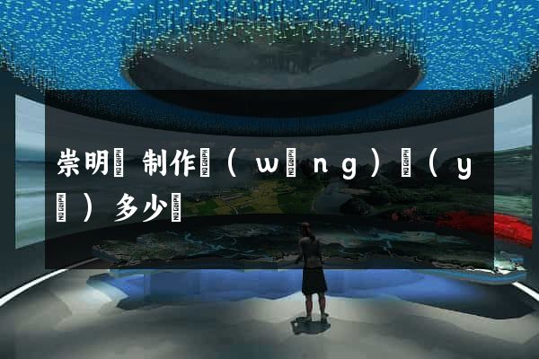 崇明縣制作網(wǎng)頁(yè)多少錢
