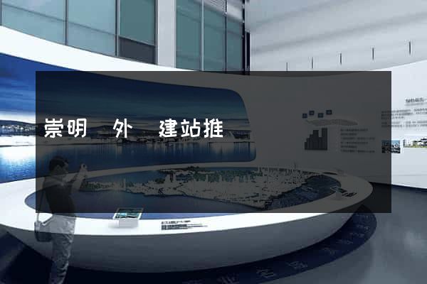 崇明縣外貿建站推廣