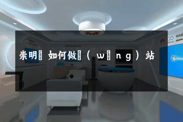 崇明縣如何做網(wǎng)站