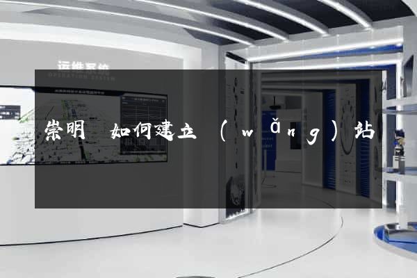 崇明縣如何建立網(wǎng)站