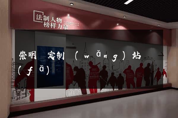 崇明縣定制網(wǎng)站開發(fā)