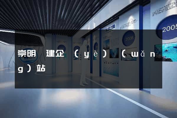 崇明縣建企業(yè)網(wǎng)站