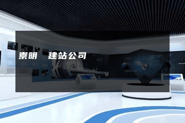 崇明縣建站公司
