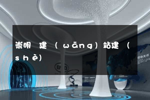 崇明縣建網(wǎng)站建設(shè)