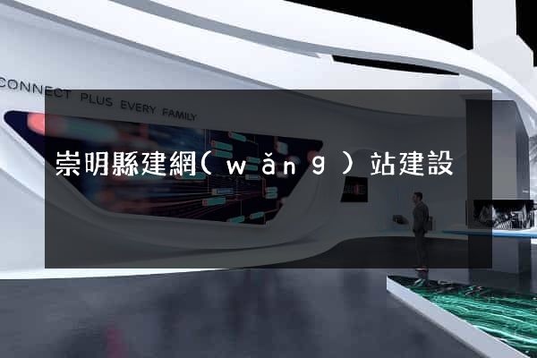 崇明縣建網(wǎng)站建設