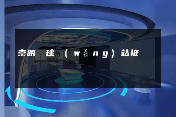 崇明縣建網(wǎng)站推廣