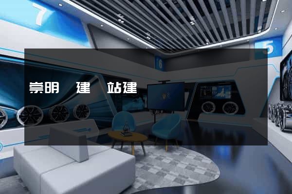 崇明縣建網站建設