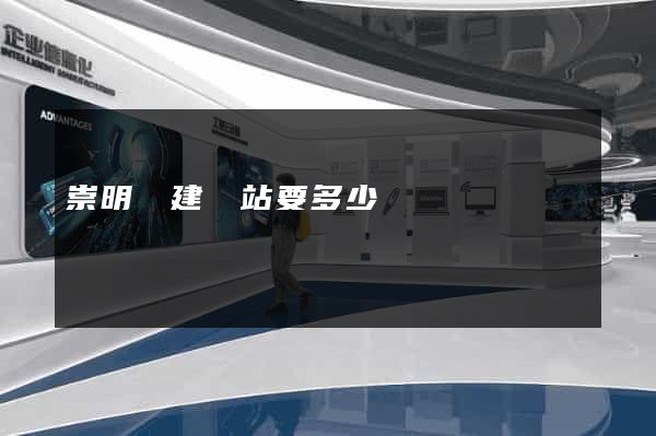 崇明縣建網站要多少錢