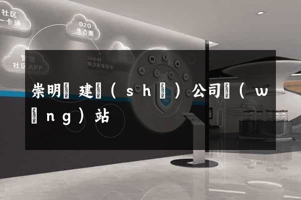 崇明縣建設(shè)公司網(wǎng)站