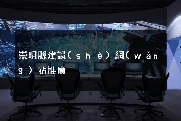 崇明縣建設(shè)網(wǎng)站推廣