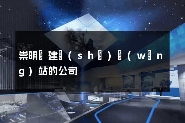 崇明縣建設(shè)網(wǎng)站的公司