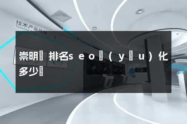 崇明縣排名seo優(yōu)化多少錢