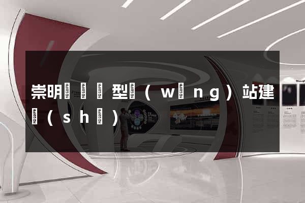 崇明縣營銷型網(wǎng)站建設(shè)