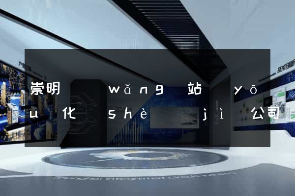 崇明縣網(wǎng)站優(yōu)化設(shè)計(jì)公司