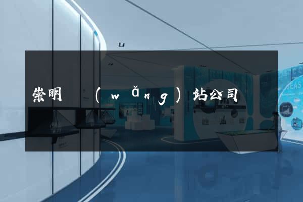 崇明縣網(wǎng)站公司