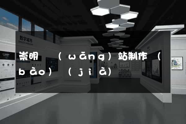 崇明縣網(wǎng)站制作報(bào)價(jià)