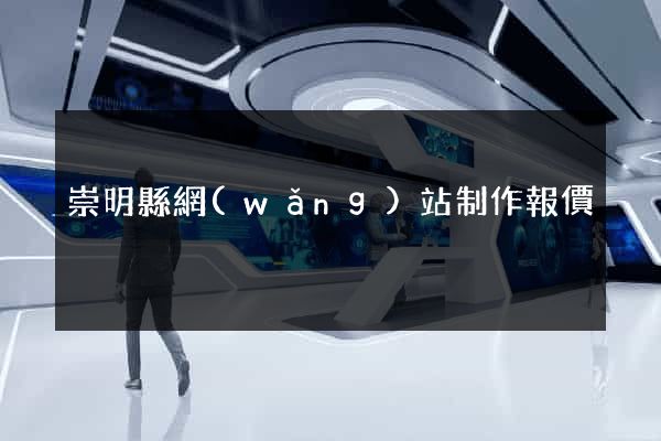 崇明縣網(wǎng)站制作報價