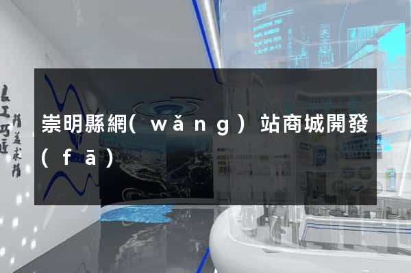 崇明縣網(wǎng)站商城開發(fā)