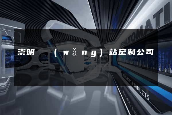 崇明縣網(wǎng)站定制公司