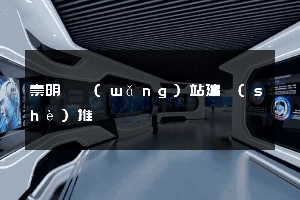 崇明縣網(wǎng)站建設(shè)推廣