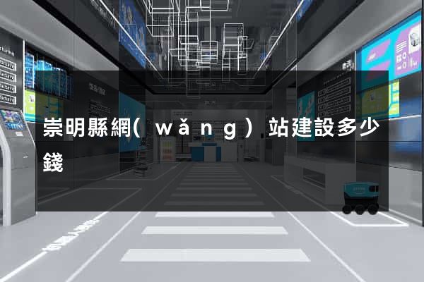 崇明縣網(wǎng)站建設多少錢